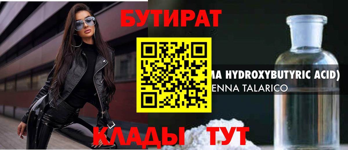 БУТИРАТ оксибутират  Бутират  Богородицк  Вход с VPN 